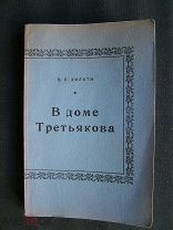 Зилоти В.П. В доме Третьякова. 1954 г.