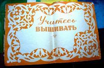 ВЫШИВКА виды вышивок книга «Учитесь вышивать».М.В.Волкова 1956 большого формата 29 см Х 46 см