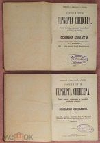 Герберт Спенсер. ОСНОВАНИЯ СОЦИОЛОГИИ. В 2-х томах. Изд. 1898 г.