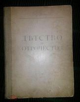 Толстой Л.Н. Детство, отрочество, юность. - М. 1914