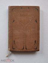 Н. Г. Помяловский. Полное собрание сочинений в двух томах (Том 1) 1904г.
