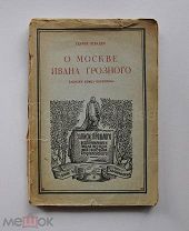 Антикварная книга «О Москве Ивана Грозного. Генрих Штаден». 1925г.