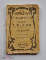 Уэллс Герберт - Страна Слепых (антикварная книга)