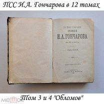 ПСС И.А. Гончарова в 12 томах, 1899г. Том 3 и 4 «Обломов» (Полное Собрание Сочинений)