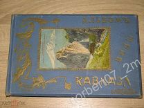 Книга Кисловодск альбом фото Виды Кавказа Г. Александрович до 1917г