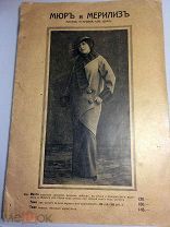 Мюр и Мерилиз.Каталог Осень-зима 1913/1914 RRR