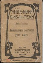 Юрий Слезкин Любопытные разсказы деда моего,Универ.библ-ка,М.1916г.