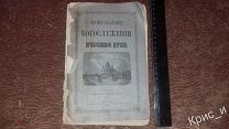 Уникальное издание: «Богослужение православной церкви». 1890год.