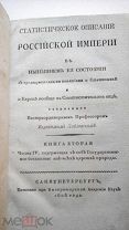 Статистическое описание Российской империи