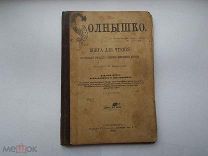 Солнышко.Книга для чтения.1893 год.