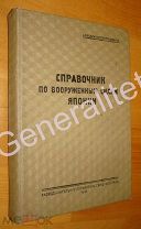 Справочник по вооруженным силам Японии 1942 ДСП Разведка Генштаб РККА Война ВОВ WW2