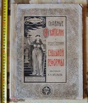 Журнал Главные деятели и предшественники судебной реформы. 1904 г.