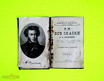 Все СКАЗКИ А.С. Пушкина. Иллюстрации. Пушкинская библиотека Портрет автора /кнъ.