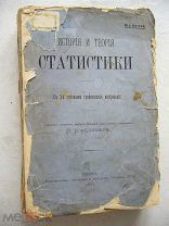История и теория статистики: с таблицами Федорович 1894 автограф Статистика земская России: жилищ
