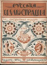Журнал «Русская иллюстрация» Пасхальный номер,№7-8 1915г.