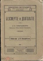 Д.К.Третьяков Безсмертие и долголетие,библ-ка натуралиста,1913г.