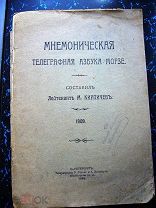 Кирпичев М. Мнемоническая телеграфная азбука Морзе 1909