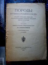 Каллестинов Д.К. Породы крупного рогатого скота. Берлин 1921