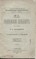 А.С.Пушкин Кавказский пленник поэма,иллюстр.Пушкинская библ-ка,СПБ,1908г.