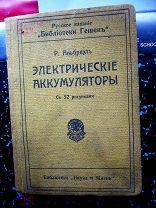 Альбрехт Р. Электрические аккумуляторы. 1915