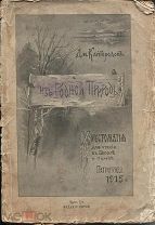 Дм.Кайгородов Из родной природы хрестоматия,Петроград,1915г.