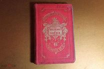 КНИГА НА ФРАНЦУЗСКОМ ЯЗЫКЕ 1886 г. ЗОЛОТОЙ СРЕЗ. *