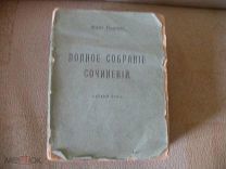 Роденбах Жорж. Полное собрание сочинений. 1910