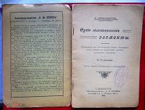 Александров. П. Сухие гальванические элементы. 1910. Редкая книга