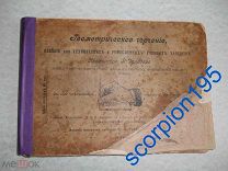 ОДЕССА 1913 Магазин Распопова. Пособие для технических заведений. КНИГА