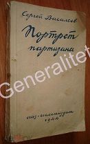 Стихи Портрет партизана Васильев 1944 Великая Отечественная Война 25000 экз.