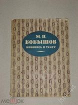 Голлербах, Э. Янковский, М. М.П. Бобышов: Живопись и театр 1928г.