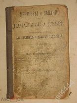 Тихомиров Е. Н. Примеры и задачи по начальной алгебре. М 1911г.