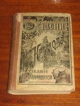 Басни 1910 год И. А. Крылов