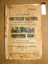 Соколов НАГЛЯДНЫЙ АРИФМЕТИЧЕСКИЙ ЗАДАЧНИК в начальной школе всех национальностей России 1914г -60стр