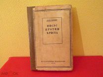 ИИСУС ПРОТИВ ХРИСТА 1928 ГОД АНРИ БАРБЮС ТИПОГРАФИЯ БУХАРИНА 5 ТЫСЯЧ ТИРАЖ