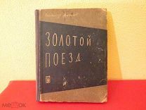 ЗОЛОТОЙ ПОЕЗД 1932 ГОД ВЛАДИМИР МАТВЕЕВ