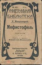 К.Макушинский Мефистофель разсказы,Универсальная библ-ка,М.1913г.