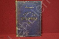 В.Д Сиповский «Родная старина. Отечественная история» 1896 год