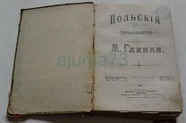 Ноты.Сборник из 3-х выпусков.Издание Москва П.Юргенсон 1892г.