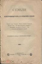 СТЭНЛИ иллюстрированный очерк его путешествий и открытий,СПБ,1890г.