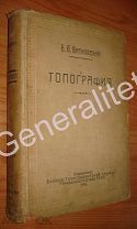 Топография 1940 Витковский Генеральный штаб РККА Геодезия Картография