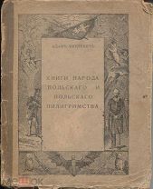 Адам Мицкевич Книги народа польского и польского пилигримства,1918г.
