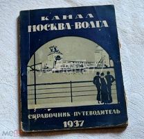 книга канал Москва-Волга,справочник путеводитель 1937 год,Шейн К,И,тираж 8000экз