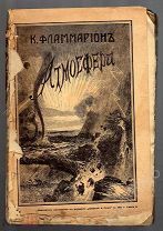 Книга. К. Фламмарион. Атмосфера. 1910г. Издана в 4-х журналах.