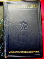 Машиностроение. Энциклопедический справочник. 4 тома (т.6,12,15, 13)1946 Г.