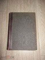 Книга Н.Ф.Филатов Клинические Лекции 1903год Медицина Хирургия