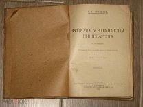 Книга Медицина Физиология и Патология Пищеварения 1916год