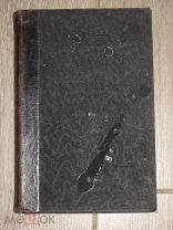 Книга Медицина Руководство по Внутренним Болезням 1906 год