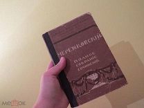 МЕРЕЖКОВСКИЙ 1914 ГОД СЫТИН ТОМА 19-20 ПСС