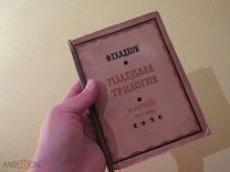 ФЕДОР ГЛАДКОВ 1936 ГОД МАЛЕНЬКАЯ ТРИЛОГИЯ